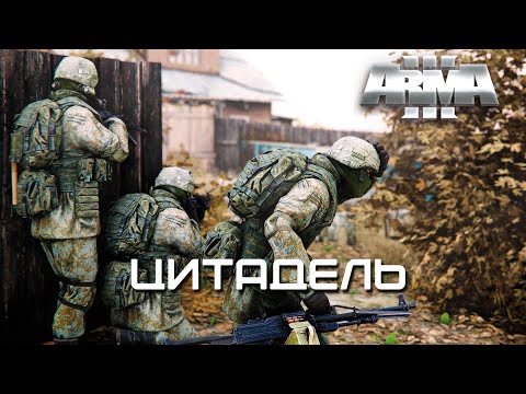 Видео: Цитадель [Arma 3]