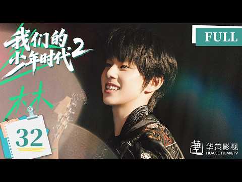 【我们的少年时代2】第32集 | Boy Hood 2 EP32 | 少年热烈追梦，青春永不散场！| ENG SUB