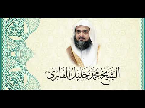 57 تراويح قباء 1427 سورة الحديد كاملة للشيخ محمد خليل القارئ 