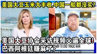 Download Lagu 美國大豆玉米大豐收,中國竟一船都沒買?美國大豆協會採訪視頻火遍全球!巴西阿根廷獲中國1200萬噸訂單?賺麻了! MP3 Download Lagu 美國大豆玉米大豐收,中國竟一船都沒買?美國大豆協會採訪視頻火遍全球!巴西阿根廷獲中國1200萬噸訂單?賺麻了! MP3