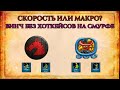 СКОРОСТЬ ИЛИ МАКРО? | Винч без хоткейсов на смурфе