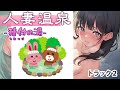 人妻温泉〜種付の湯〜トラック2