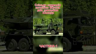 Скільки снарядів потрібно Skynex для знищення Шахеда ?ч.1 #наука #техніка #зброя #авіація #military