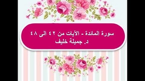 (#10) د. جميلة خليف - سورة المائدة - الآية ٤٢ إلى ٤٨