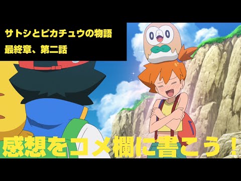 【アニポケ】サトシとピカチュウの物語最終章、第二話への感想をコメ欄に書いてみんなで語り合うだけの動画