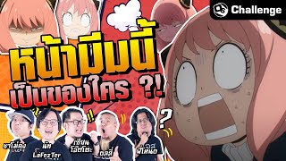 หน้ามีมนี้เป็นของใคร?! | OS Challenge EP.50