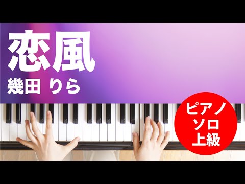恋風 幾田 りら