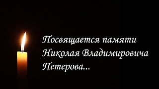 В Калининграде простились с Николаем Петеровым