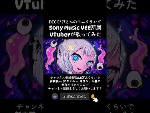 Best Friend Remixで話題再沸騰中!モニタリング - DECO*27【 羽澄さひろ┆VEE 】#cover #歌ってみた #VTuber