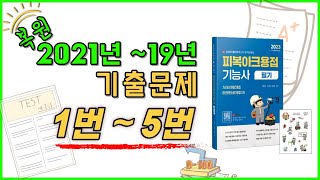 2021년~2019년 복원기출문제ㅣ1번~5번 문제풀이ㅣ&quot;용접기능사 너도 할 수 있다&quot;