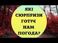 Народний синоптик прогнозує зміну погоди в Україні: до чого готуватись