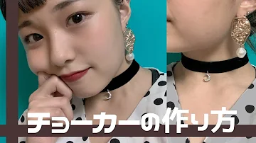 手作り 莉犬くん風チョーカー作り方 تحميل Download Mp4 Mp3
