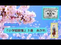 日本初の音楽教科書『小学唱歌集』初編 第3番「あがれ」Japanese Songs &quot;Shogaku Shoka shu&quot; No.3 &#39;Agare&#39;