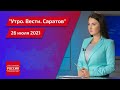 "Утро. Вести. Саратов" от понедельника 26 июля 2021