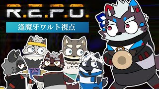 【R.E.P.O.】魂（タマ）獲っちゃるよ～（逢魔牙視点）【Vtuber/逢魔牙ワルト】