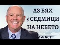 Свръхестествено е! - Исус ми каза най-лошите думи които някога съм чувал- Стивън Мюзик