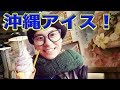 沖縄のアイス屋さん『ブルーシール』を久しぶりに食べました！【アイス屋さん巡り】