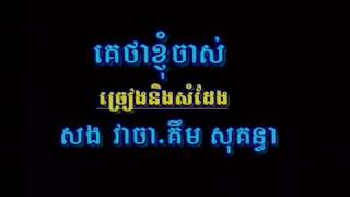 Ke Tha Knhom Chas (Karaoke)
