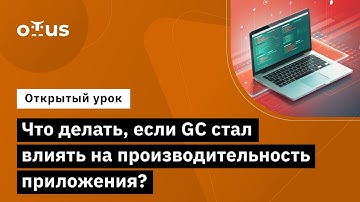 Что делать, если GC стал влиять на производительность приложения? // «C# Developer. Professional»