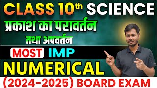 प्रकाश-परावर्तन तथा अपवर्तन (Most Important Numerical ) Chapter-1  (2025 Board Exam) (Chapter -9)