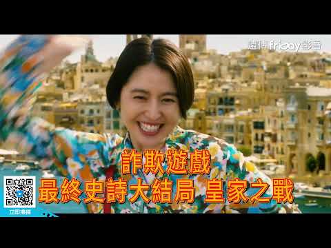 長澤雅美浮誇喜劇表演翻轉女神形象！狂吸日本票房33億日幣_《信用詐欺師JP：英雄篇》_friDay影音電影線上看