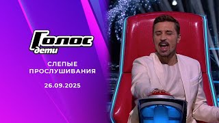Голос. Дети. Слепые прослушивания. Новый сезон. Этап 4. Выпуск от 26.09.2025
