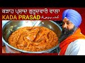 KADA PRASAD | कड़ा प्रसाद | Atte ka Halwa | आटे का हलवा | GURUDWARA PRASAD