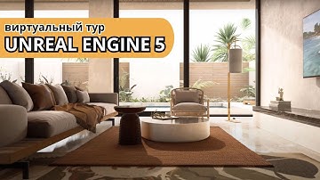 Анимация и виртуальный тур в Unreal Engine | Итоговая работа Кириной Анастасии | ARHI.TEACH