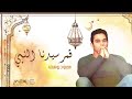محمود يوسف قمر سيدنا النبي       2016