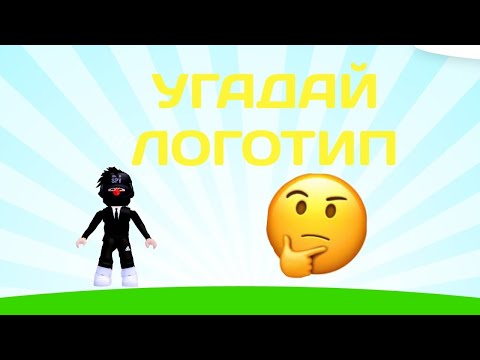 Роблокс угадай логотип. Роблокс угадай логотип. Квиз логотип. Logo quiz ответы level 1. Роблокс угадай логотип.