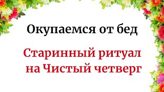 Откупаемся От Бед. Обряд В Чистый Четверг.