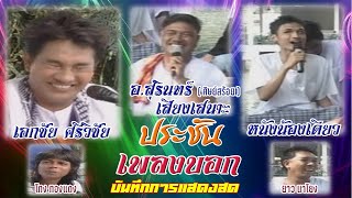 ประชันเพลงบอก l เอกชัย ศรีวิชัย - หนังน้องเดียว