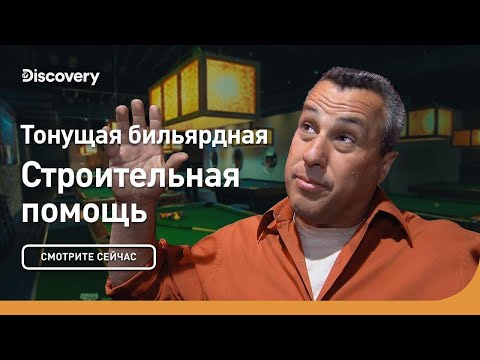 Тонущая бильярдная | Строительная помощь | Discovery