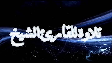 مؤسسة  قراء إجدابيا تقدم لكم تلاوة للقارئ الشيخ موسى القرقعي سورة الفاتحة وما تيسر من ق