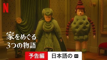 家をめぐる3つの物語 (字幕付き) | 日本語の予告編 | Netflix