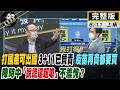 【正常發揮PiMW上】「打國產可出國」「 3+11已負責」「疫苗再貴都要買」陳時中「說謊還超嗆」不羞愧？ @正常發揮 完整版上