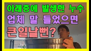 (서울누수탐지) 중랑구 묵동누수 신내동누수 신내 4단지 아파트 아래층 누수 문제 업체 말 들었으면 큰일날뻔 했네요