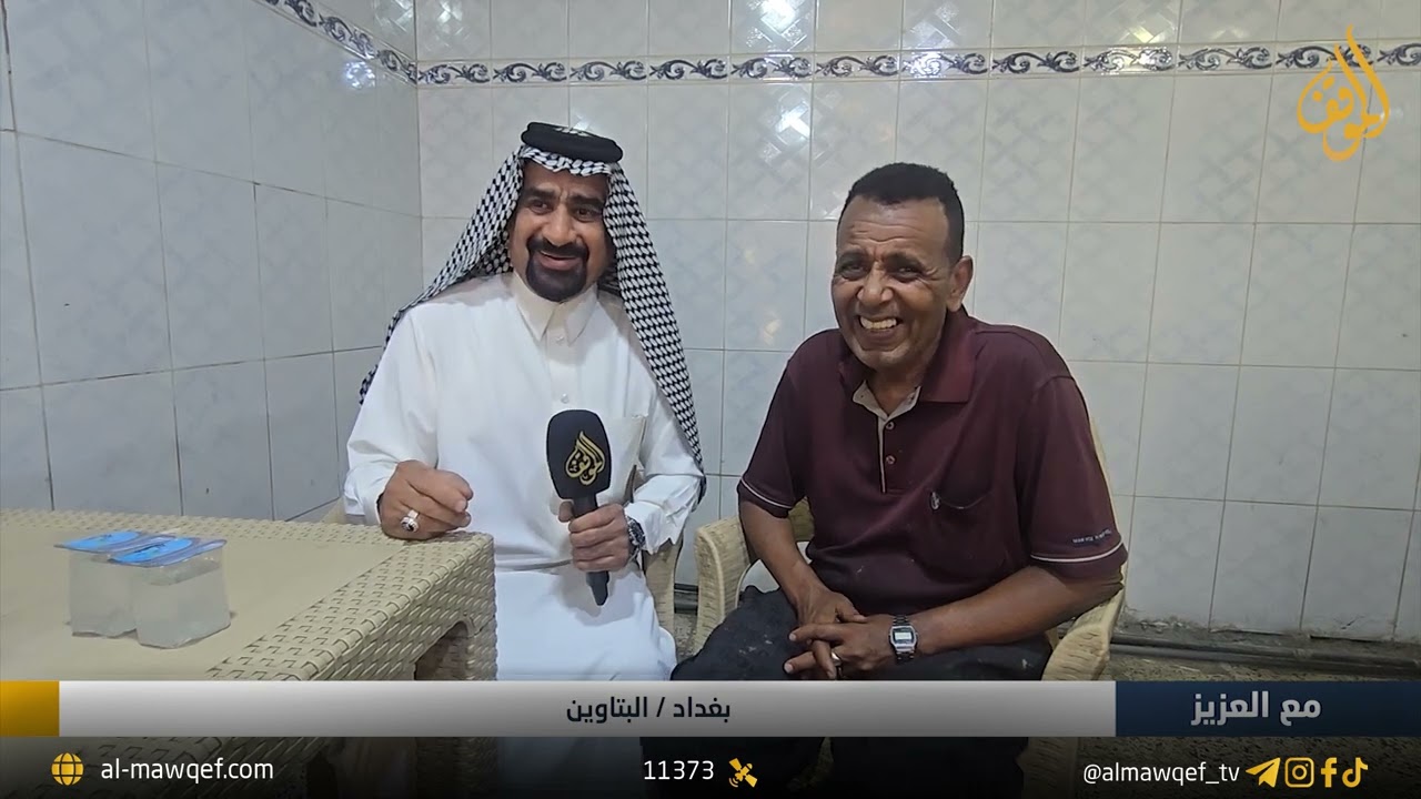 برنامج مع العزيز | بغداد - البتاوين