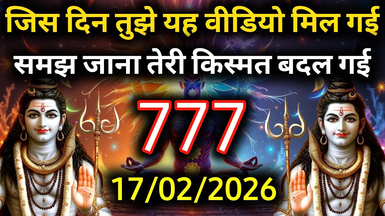 ✅17 फ़रवरी 2026 का महादेव जी का सन्देश | Mahadev ka sandesh | Shiv sandesh | Shiv message today