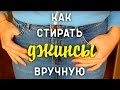 Как стирать джинсы вручную