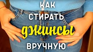 Как стирать джинсы вручную Как стирать джинсы вручную