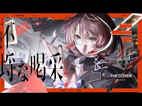 【歌ってみた】不埒な喝采 - ポリスピカデリー【音楽的同位体可不】 covered by 明透
