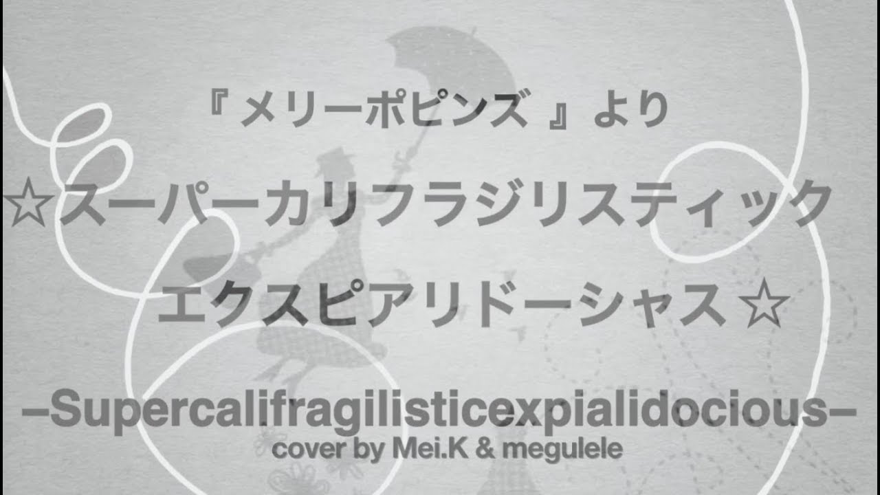 映画 メリー ポピンズ スーパーカリフラジリスティックエクスピアリドーシャス Collaboration Cover By Mei K X Megulele Youtube