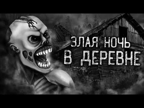 ЗЛАЯ НОЧЬ В ДЕРЕВНЕ! Страшные истории на ночь. Страшилки. Жуткие истории