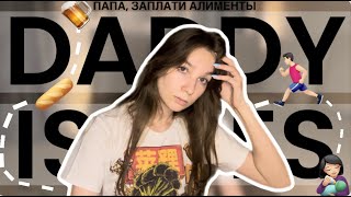 DADDY ISSUES || ПРОБЛЕМЫ С ОТЦОМ и что с ними делать