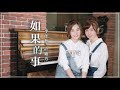 李佳歡 feat. 許維芳 Cover《如果的事 》