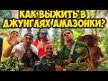 ДЖУНГЛИ АМАЗОНКИ - КАК ВЫЖИТЬ? (Самое опасное путешествие)