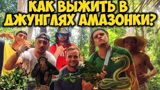 ДЖУНГЛИ АМАЗОНКИ - КАК ВЫЖИТЬ? (Самое опасное путешествие)