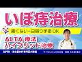 いぼ痔(内痔核)を切らずに治すALTA療法と痔の原因から基礎知識について詳しく医師が解説します