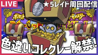 5レイドを周回して色違いコレクレーを捕まえよう！【ポケモンSV】